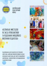 Курс "Візуальне мистецтво як засіб профілактики та подолання емоційного вигорання педагогів"