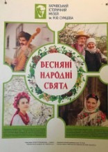 ВЕСНЯНІ НАРОДНІ СВЯТА