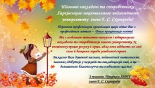 Привітання первинної профспілкової організації ХНПУ з Днем працівників освіти