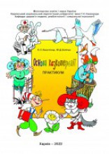 Практикуми «Основи казкотерапії», «Казкотерапія: поглиблений курс», «Основи лялькотерапії»