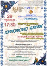 Приходьте на концертно-просвітницьке шоу «Fortissimo»!