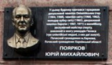 Відкриття меморiальної дошки Ю.М. Пояркова