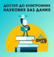  Наукова бібліотека ХНПУ імені Г.С. Сковороди повідомляє