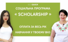 Соціальна програма Scholarship
