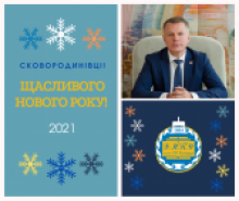 Привітання ректора з Новим 2021 роком та Різдвом Христовим