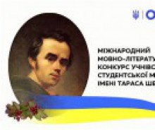 Підсумки XIV Міжнародного мовно-літературного конкурсу учнівської та студентської молоді імені Тараса Шевченка