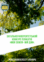 Конкурс плакатів «Моя земля – мій дім»