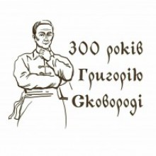 Григорію Сковороді - 300 років!