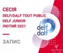 Запис на сесію DELF/DALF відкрито!!!!!