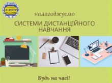 Поради для забезпечення дистанційного навчання  студентів під час карантину (12.03.2020-03.04.2020)