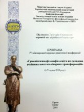 Під знаком  Григорія Сковороди. Зоряний час української культури