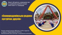 Сковородинівська родина збирає друзів