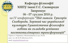 IV конференція “Зоряний час української культури: Гуманістична філософія освіти як складова успішних посттоталітарних трансформацій”