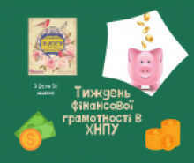 Тиждень фінансової грамотності в ХНПУ імені Г. С. Сковороди