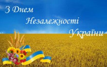 Вітання з Днем незалежності України