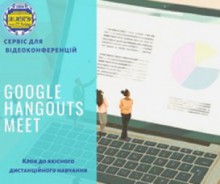 Сервіс для відеоконференцій Google Hangouts Meet