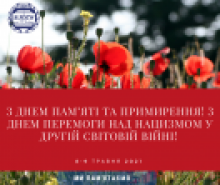 З Днем пам’яті та примирення! З 76-ю річницею перемоги над нацизмом у Другій світовій війні!