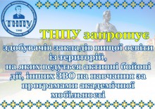 Тернопільський національний педагогічний університет імені Володимира Гнатюка запрошує здобувачів закладів вищої освіти