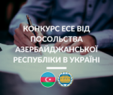 Конкурс есе присвячений 98-річчю від дня народження загальнонаціонального лідера азербайджанського народу Гейдара Алієва.