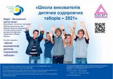 Школа вихователів дитячих оздоровчих таборів – 2021