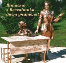 Шановні вчителі, працівники та ветерани освітянської ниви! Сковородинівці!