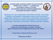 ІІІ Осіння школа Сковородинівської академії молодих учених